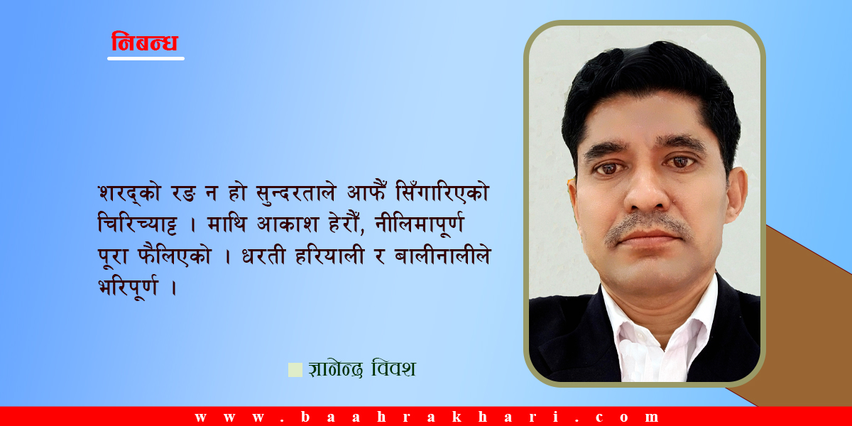 शरद्काे रङ : शरद्काे सौन्दर्य