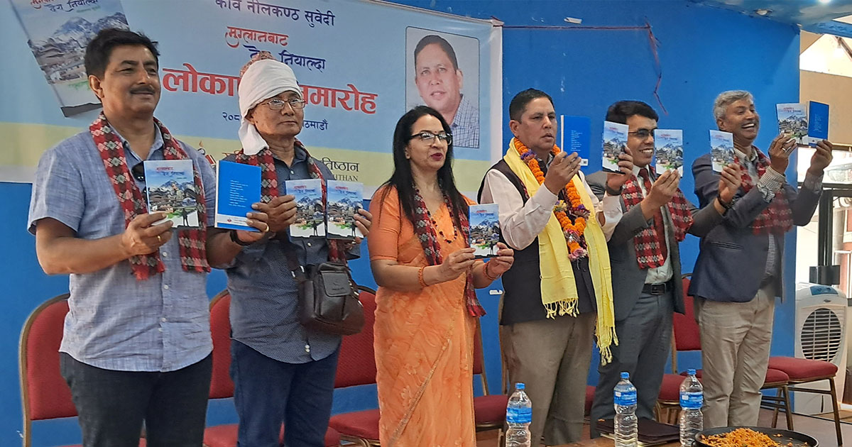 नीलकण्ठको कविताकृति ‘मुग्लानबाट देश नियाल्दा’ लोकार्पित