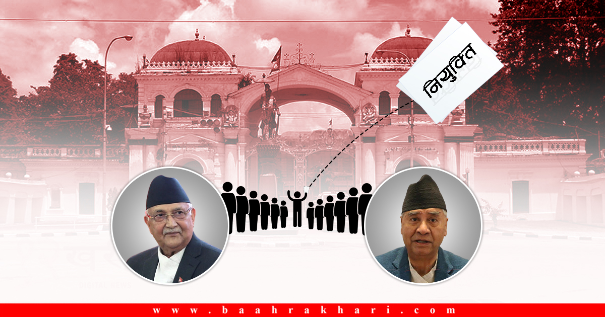नियुक्तिमा सधैँ उही अनुहार ! बिचौलियाको छाया देखिन्छ ?