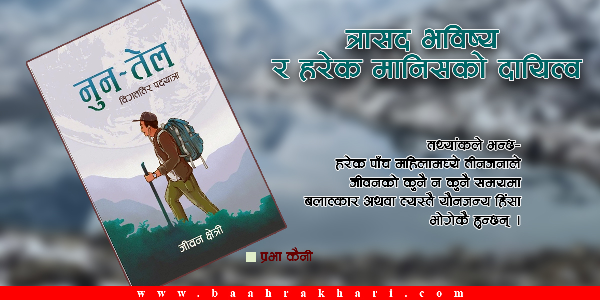 त्रासद भविष्य र हरेक मानिसको दायित्व