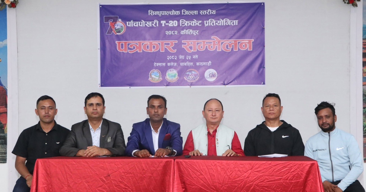 त्रिवि मैदानमा पाँचपोखरी टी–२० जिल्लास्तरीय क्रिकेट प्रतियोगिता हुने