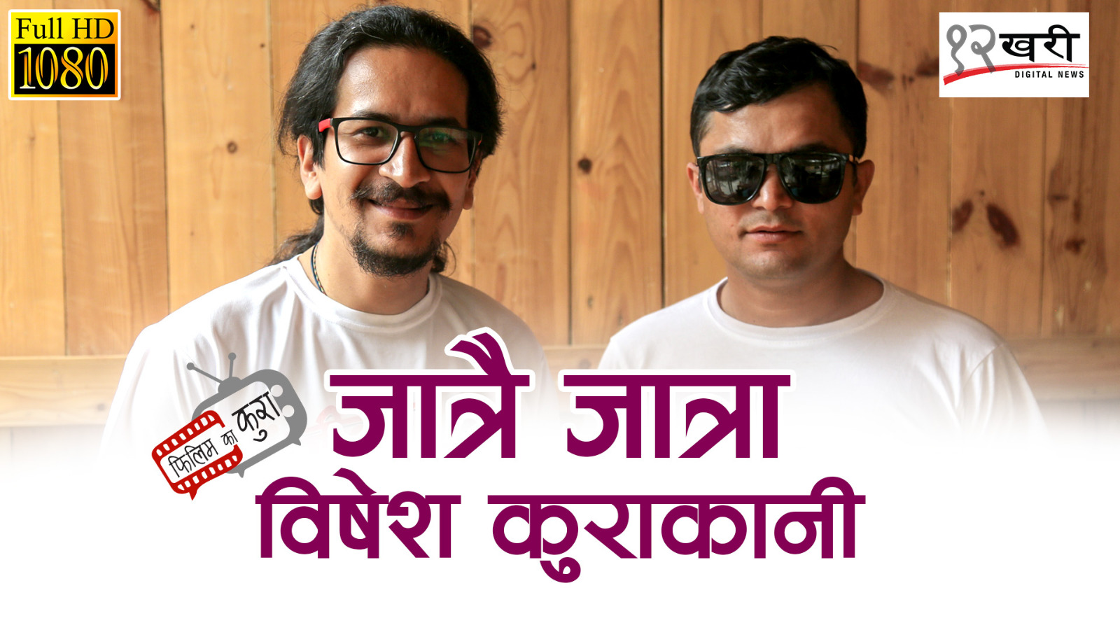 ‘चाउचाउ, बिस्कुटजस्तै फिल्म पनि हरेक ठाउँमा पुगोस्’ ( भिडियोसहित)