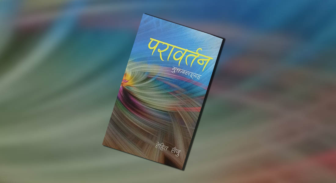 रेहितको मुक्तककृति ‘परावर्तन’ सार्वजनिक