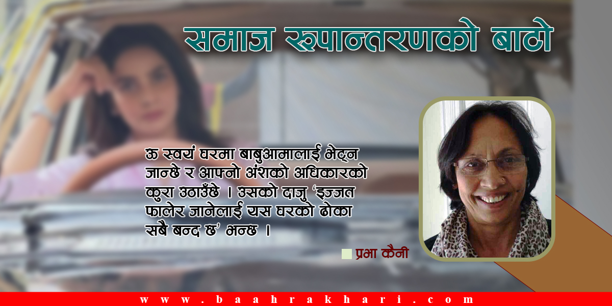 समाज रूपान्तरणकाे बाटाे