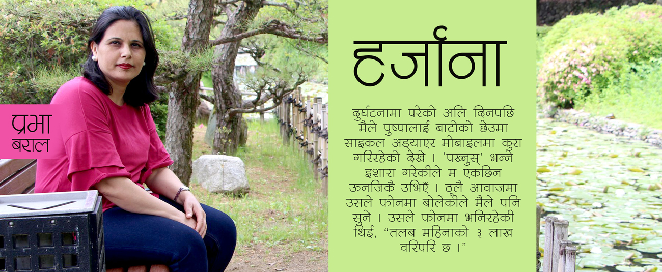 हर्जाना