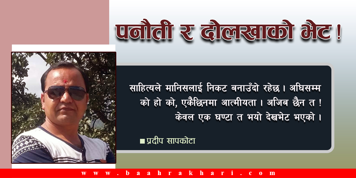 पनौती र दोलखाको भेट !