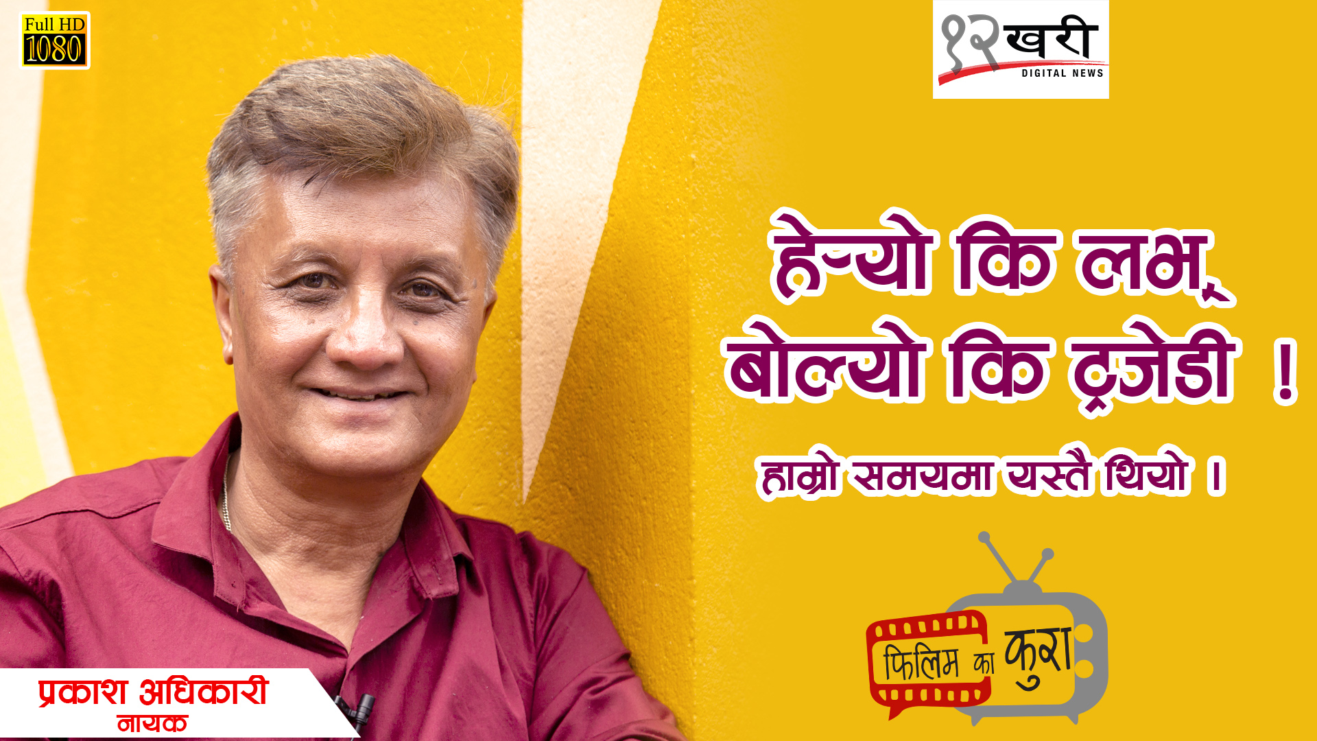 ‘हेर्यो कि लभ, बोल्यो कि ट्रयाजेडी’ (भिडियो)