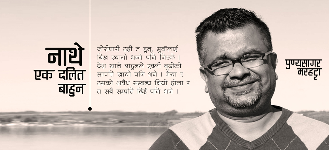 नाथे— एक दलित बाहुन