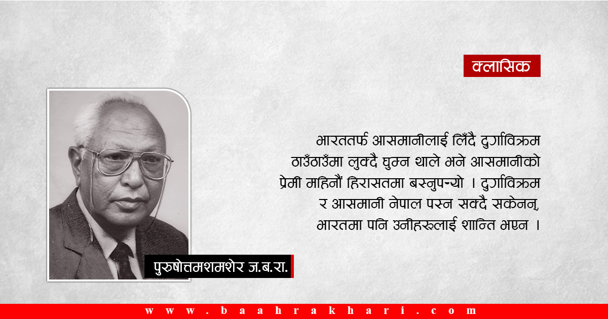 हरिशमशेरको एकतर्फी प्रेम