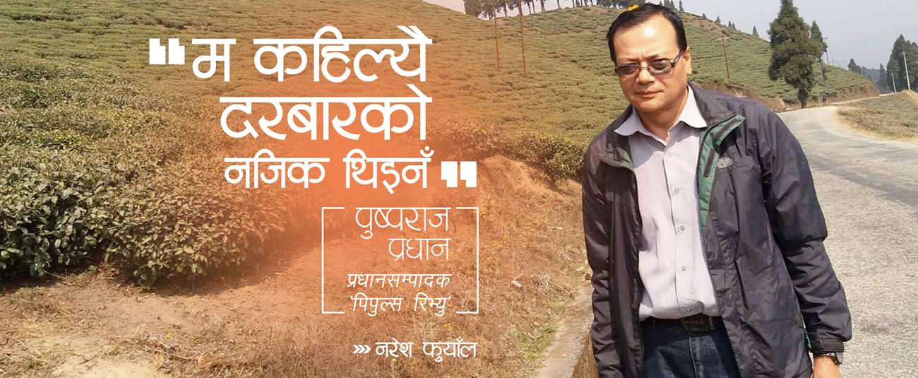 ‘म कहिल्यै दरबारनिकट थिइनँ’