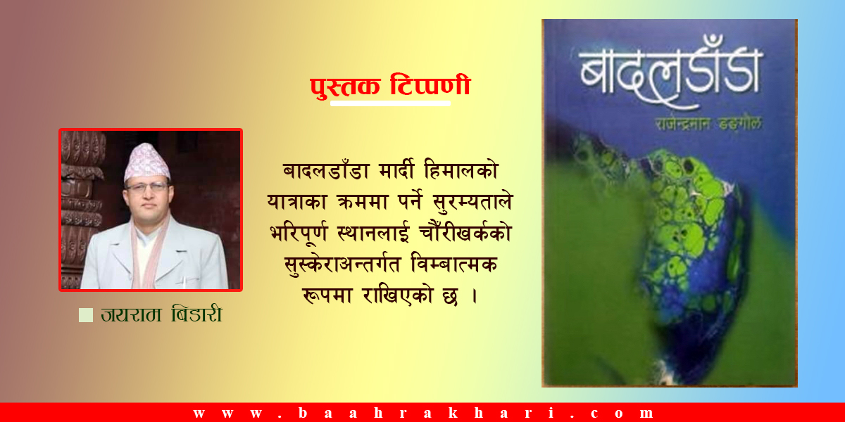 बादलडाँडा : एक अनुपम सौन्दर्य
