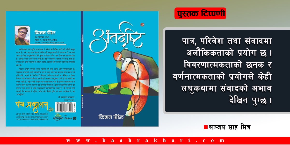 ‘अन्तर्दृष्टि’भित्र एक दृष्टि