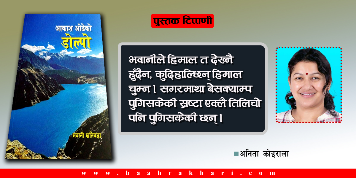 सुरक्षाको आकाश ओडेको डोल्पो !