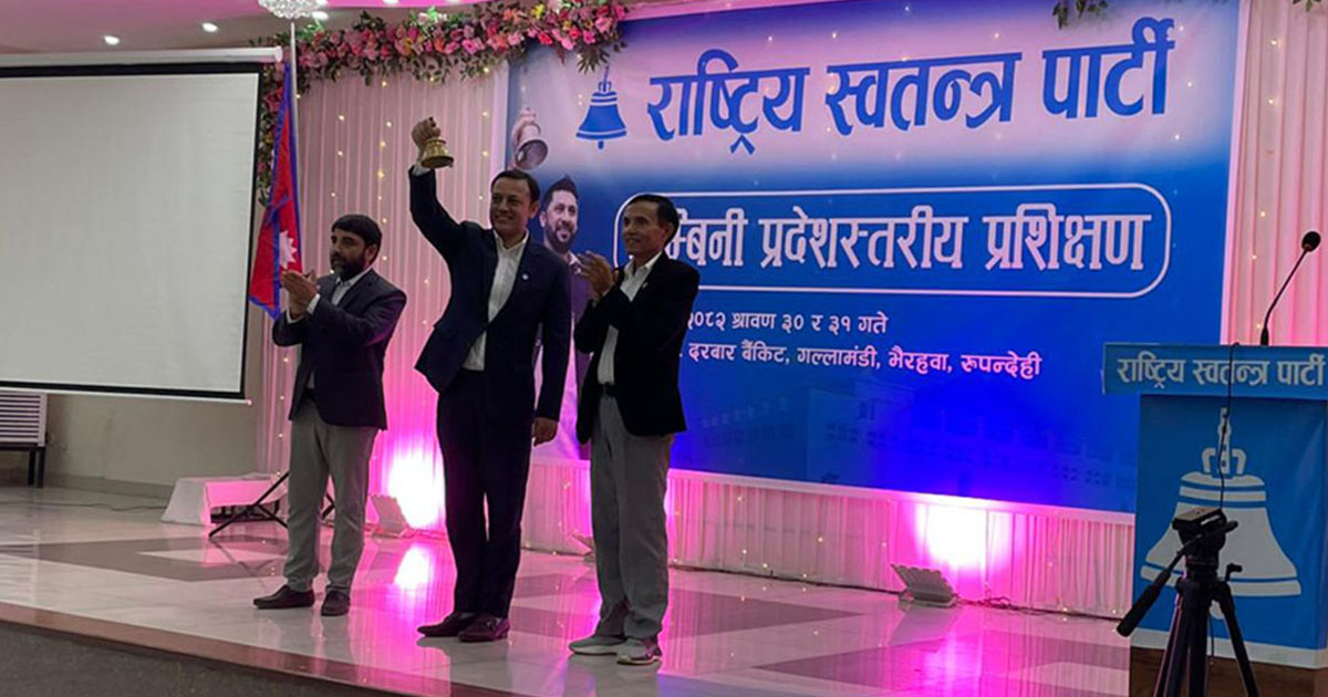 रास्वपाको लुम्बिनी प्रदेशस्तरीय प्रशिक्षण भैरहवामा