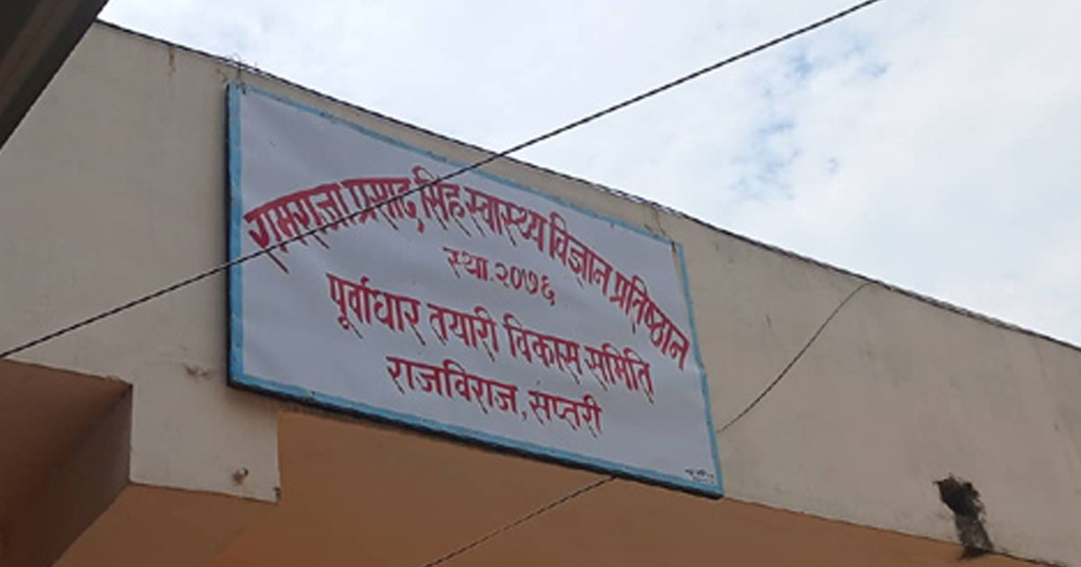 १२ अर्ब लगानीमा रामराजाप्रसाद सिंह स्वास्थ्य विज्ञान प्रतिष्ठान बन्दै, ईआईएको काम सुरु