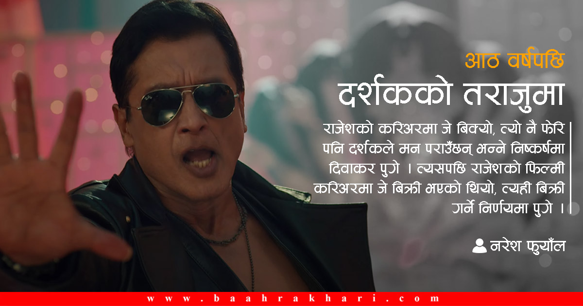 ...अनि छुटेन राजेशको ‘हेऽ हेऽऽ हेऽऽऽ’