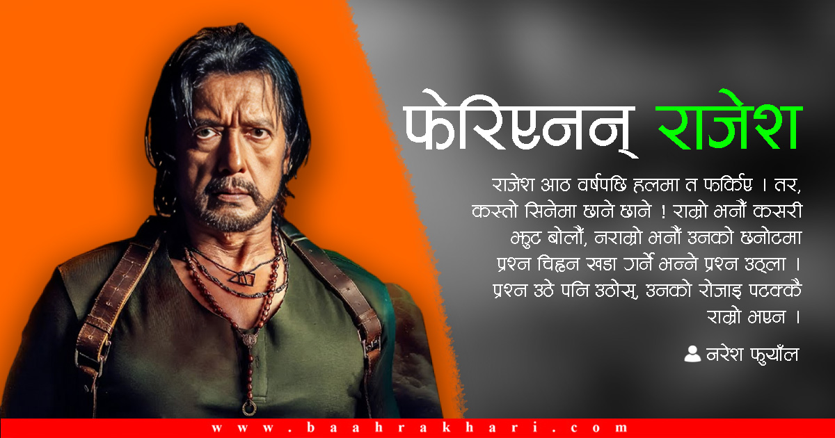 समय फेरियो, फेरिएनन् राजेश हमाल