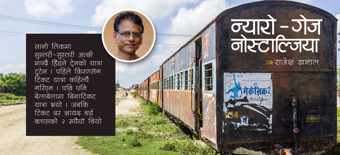 न्यारो–गेज नोस्टाल्जिया !