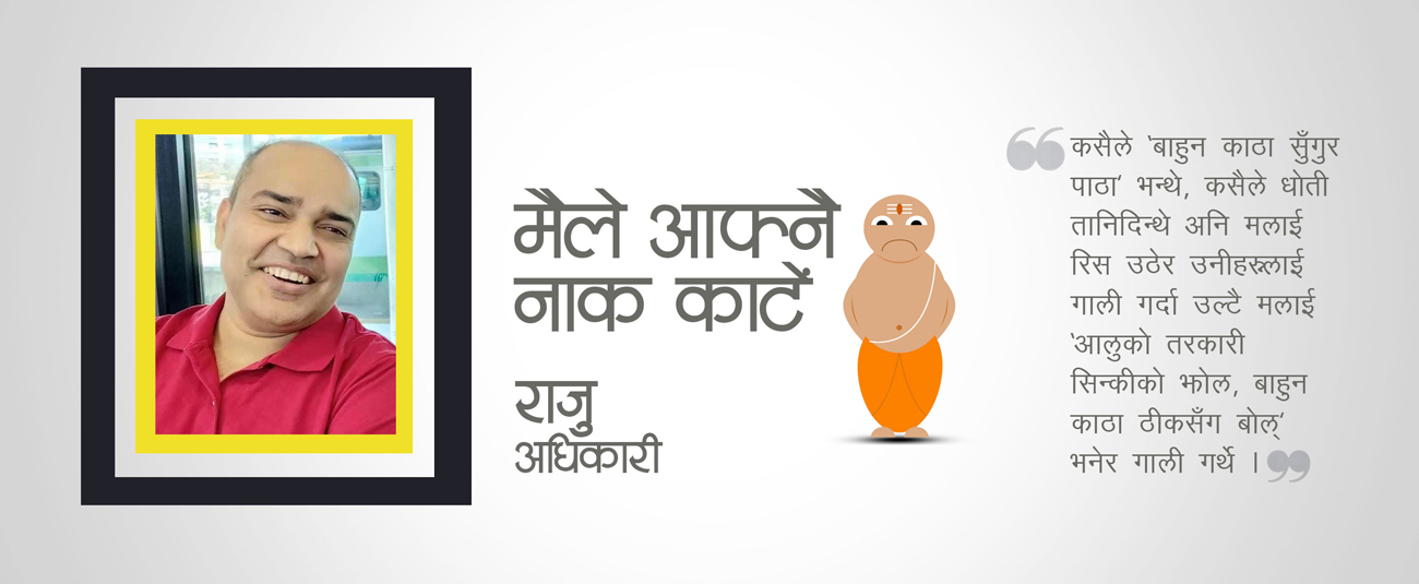 मैले आफ्नै नाक काटें