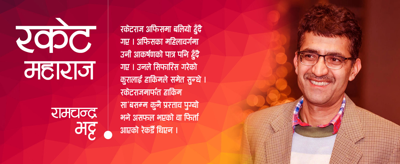 रकेट महाराज