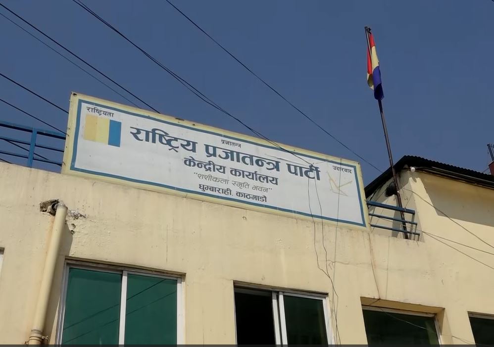 राप्रपाले आज काठमाडौंमा प्रदर्शन गर्ने