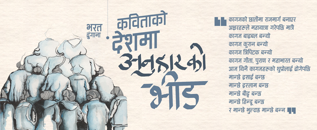 कविताको देशमा ‘अनुहारको भीड’