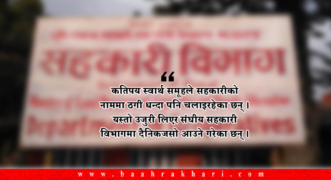 सहकारीका अनेकौं 'बदमासी' : सञ्चालकको मनपरीले बिचल्लीमा बचतकर्ता 