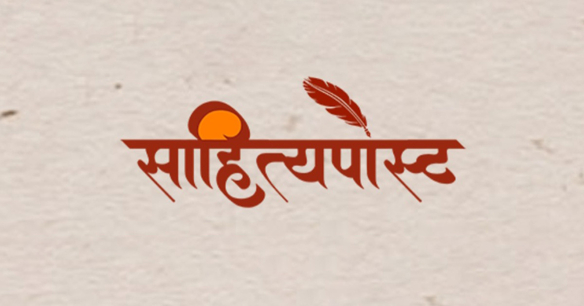 ‘साहित्यपोस्ट उत्तम आख्यान पुरस्कार, २०८०’ को पहिलो सूची सार्वजनिक