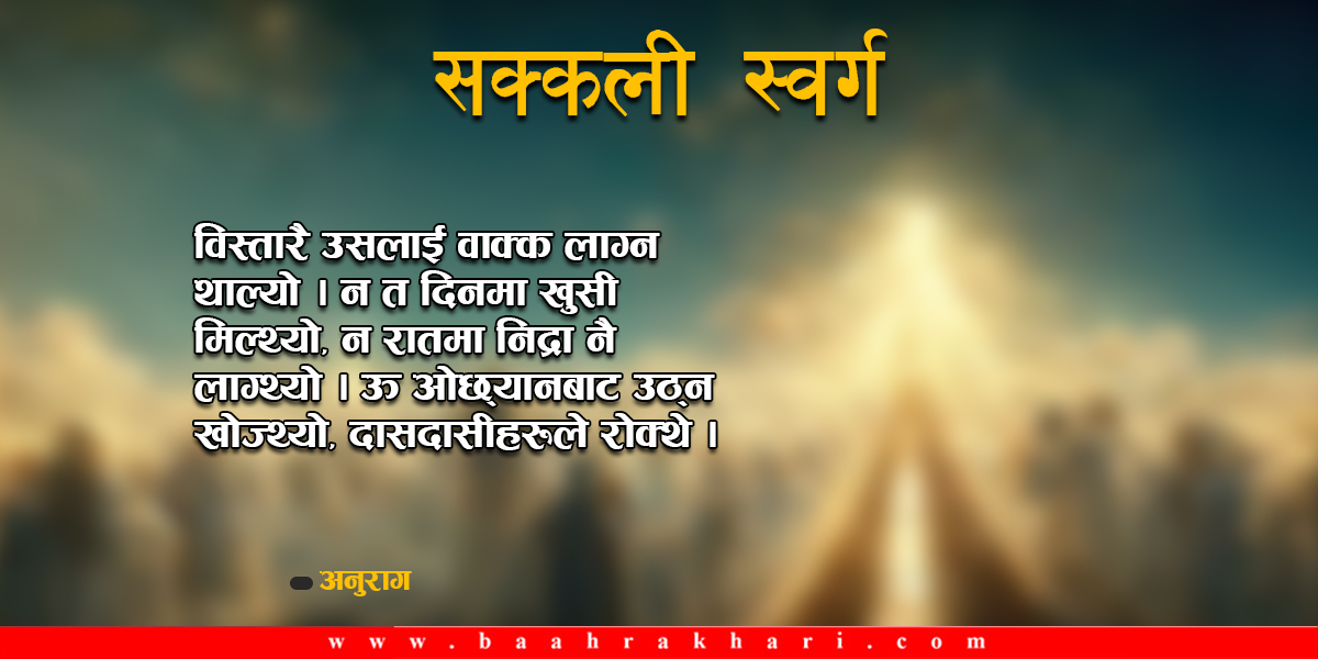 सक्कली स्वर्ग