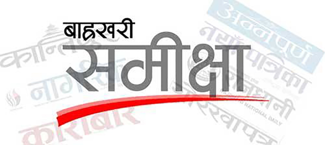 दैनिक पत्रिकाले उधिने सरकारको कमजोरी, विसंगति