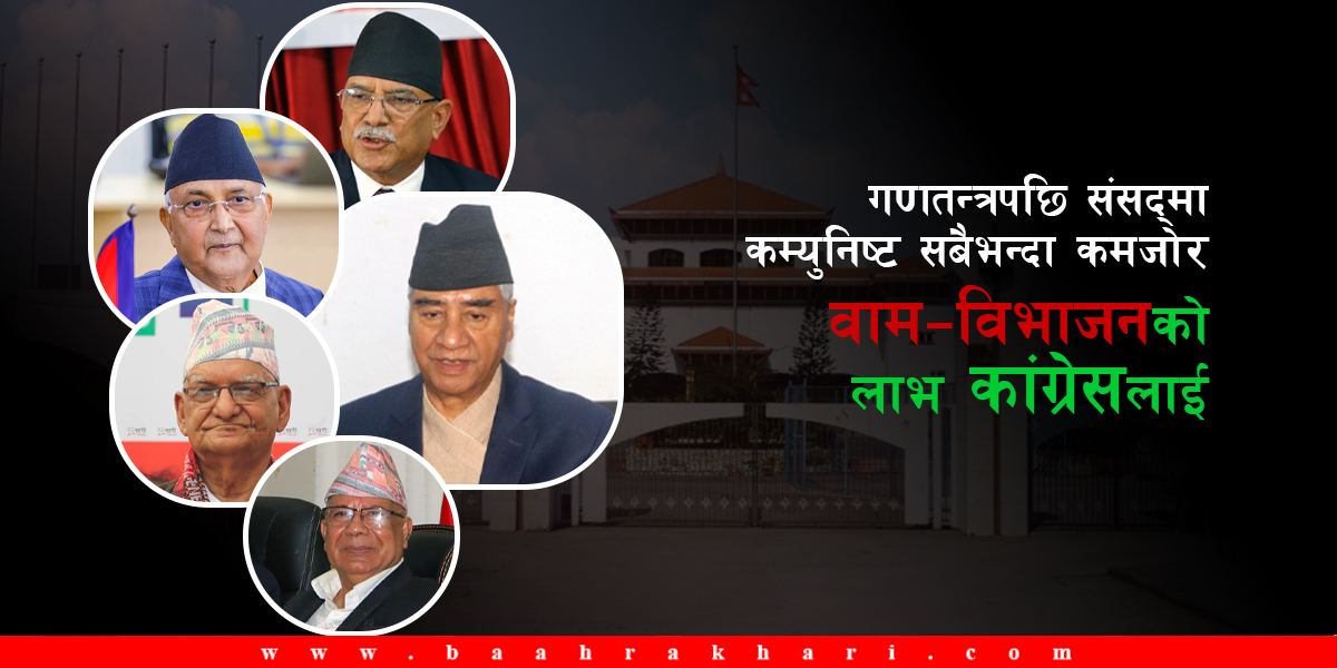 गणतन्त्रपछि संसद्‌मा कम्युनिष्ट प्रतिनिधित्व सबैभन्दा कमजोर, कांग्रेसलाई वाम–विभाजनको लाभ