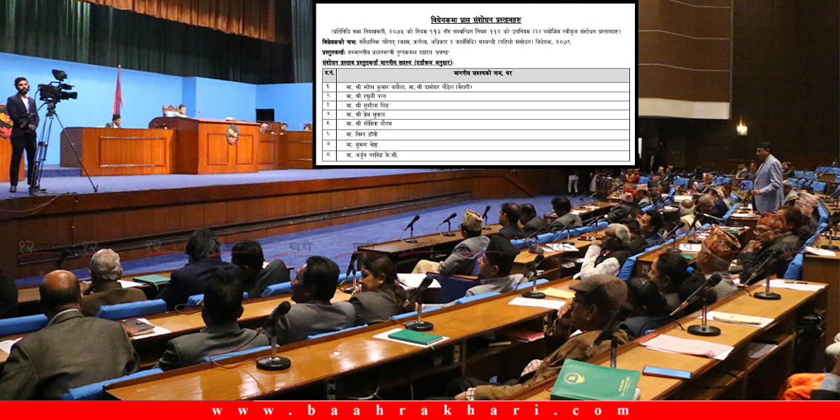 संवैधानिक परिषद् ऐन : परिषद्लाई सिफारिस गर्ने अर्को संयन्त्र प्रस्ताव (पूर्णपाठ)