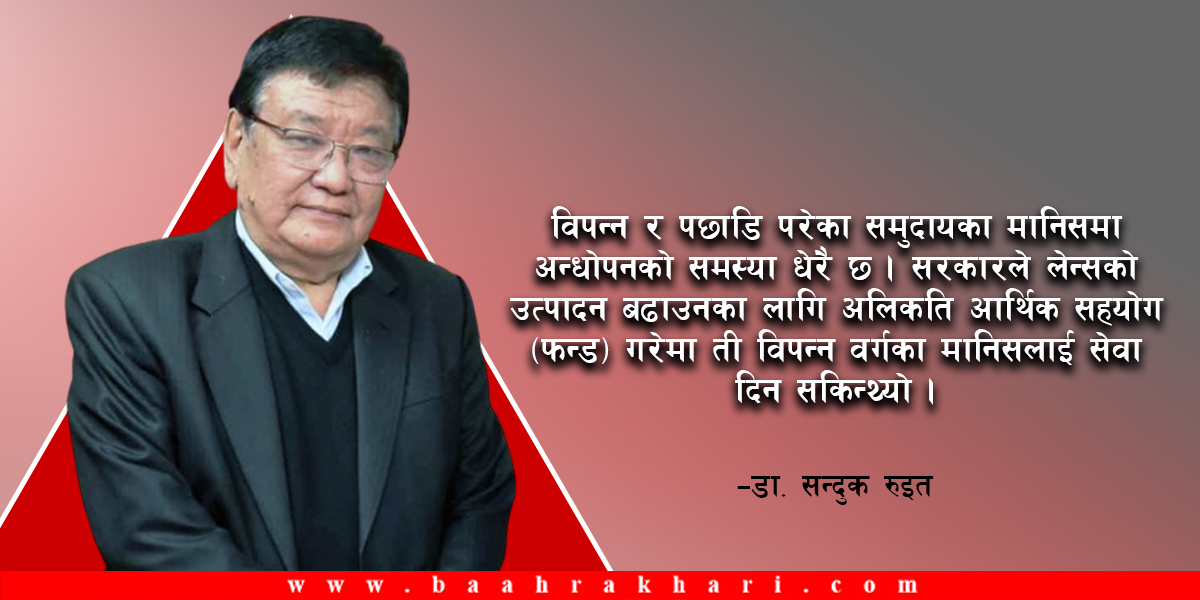 नेपाललाई आँखा उपचारमा विश्वकै प्रमुख गन्तव्यस्थल बनाउन सकिन्छ : डा. रुइत