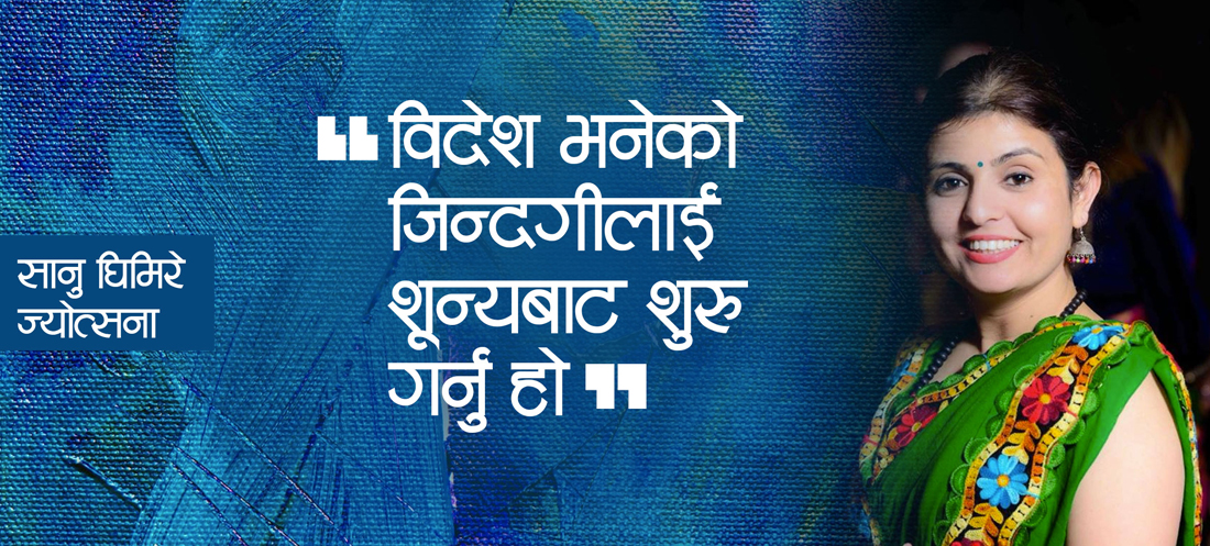विदेश भनेको जिन्दगीलाई शून्यबाट शुरु गर्नु हो