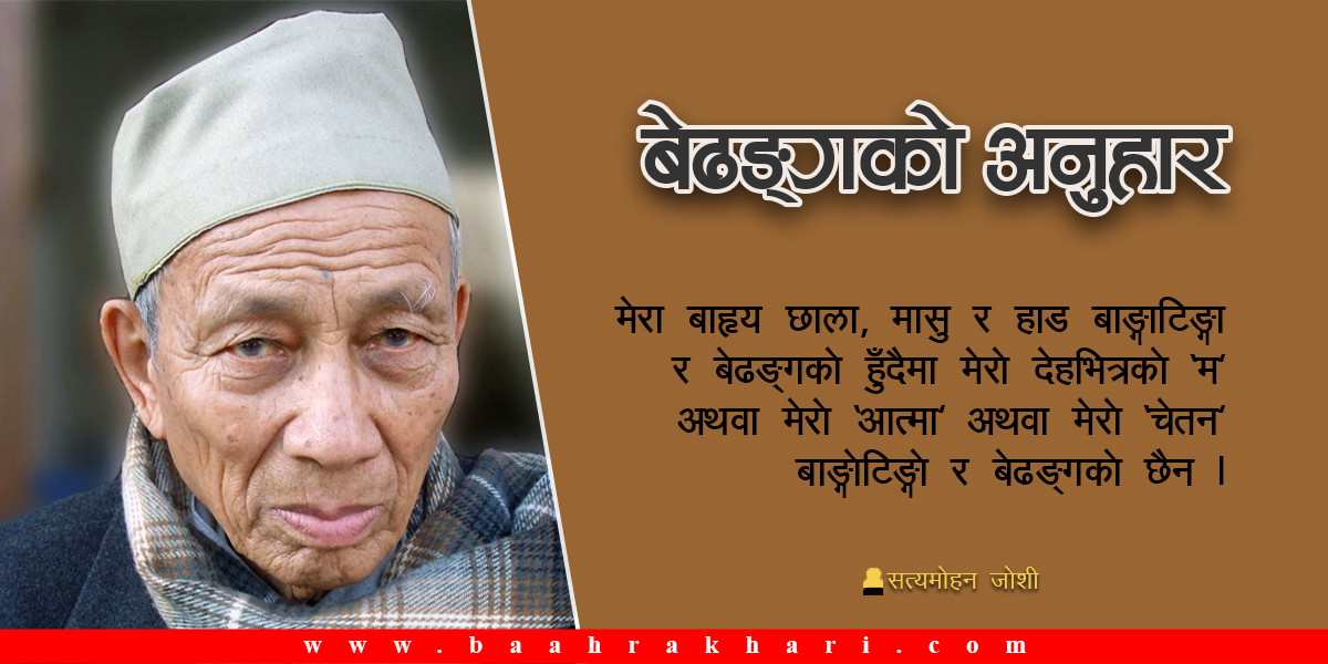 बेढङ्गको अनुहार