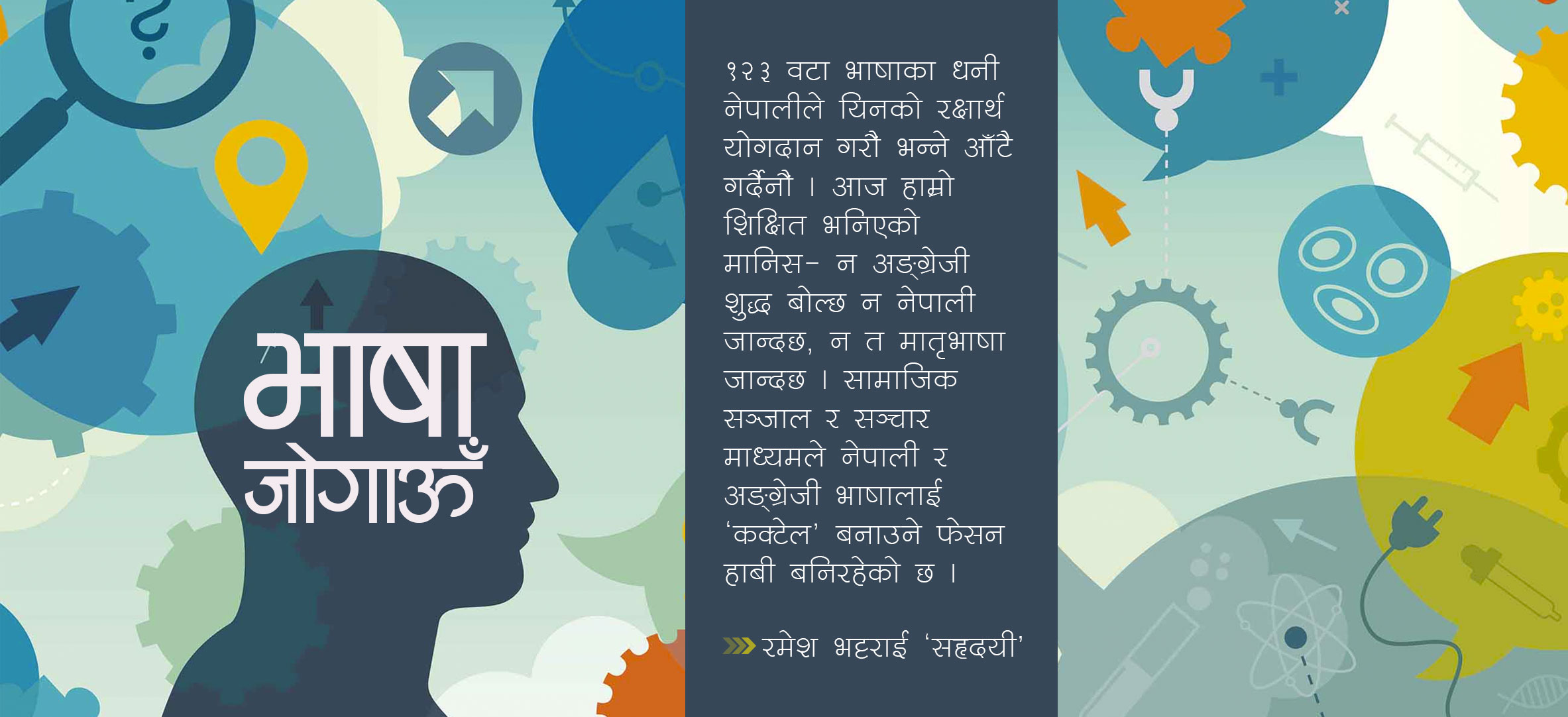 भाषा जोगाऊँ !