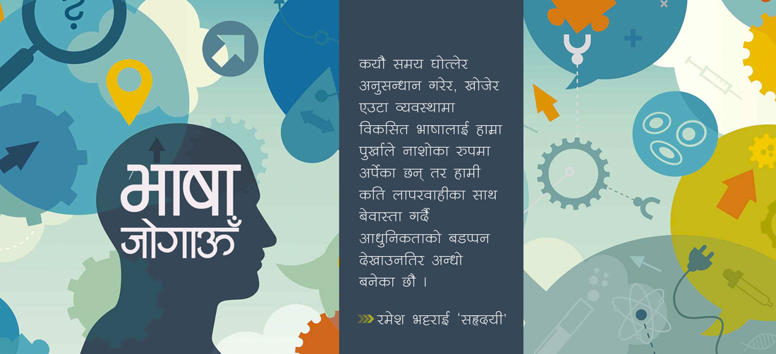 भाषा जोगाऊँ—२