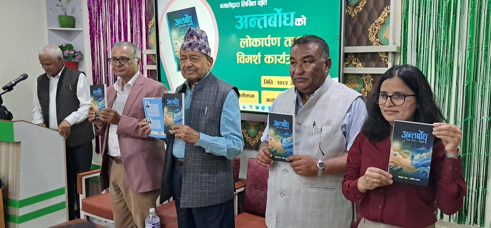 श्रेष्ठ र बगालेको ‘अन्तर्बोध’ लोकार्पित