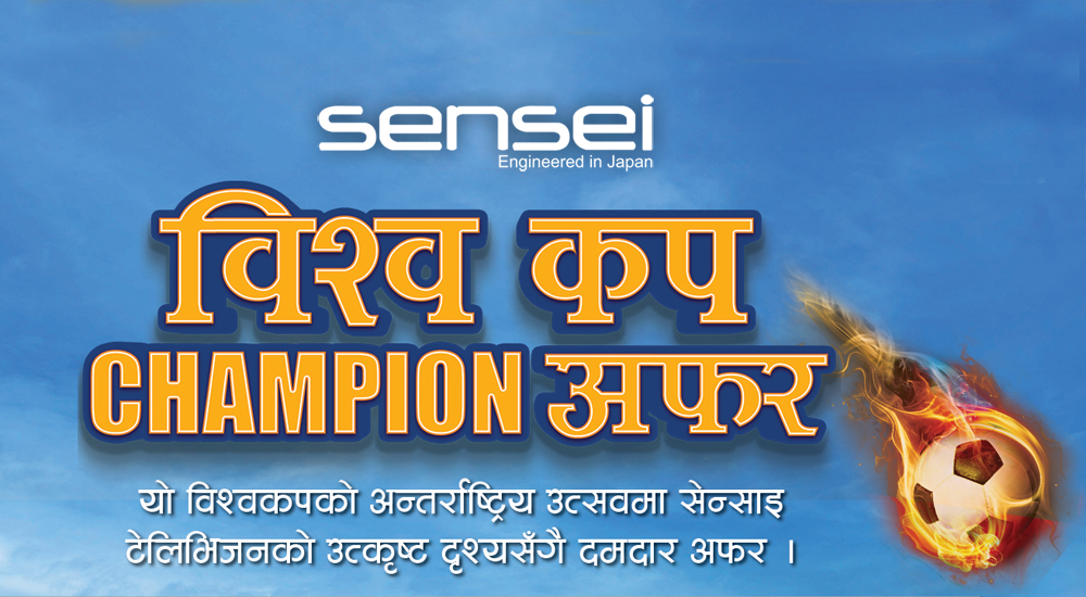 सेन्साई को “बिश्वकप च्याम्पियन अफर" योजना सार्वजनिक