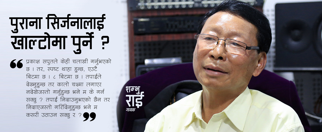 प्रकाश सपूतको गीत गलबन्दी आफ्नो गीतसँग मिलेपछि सम्भु राई भन्छन्– पुराना सिर्जनालाई खाल्टोमा पुरेर श्रद्धाञ्जली दिने ?
