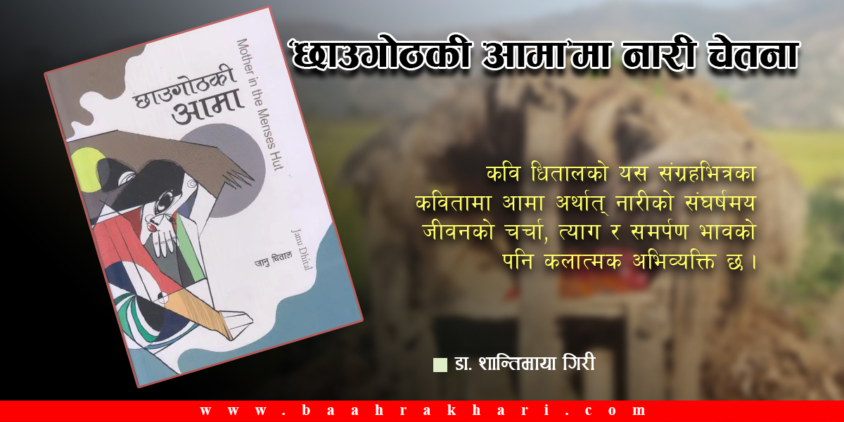‘छाउगोठकी आमा’मा नारी चेतना