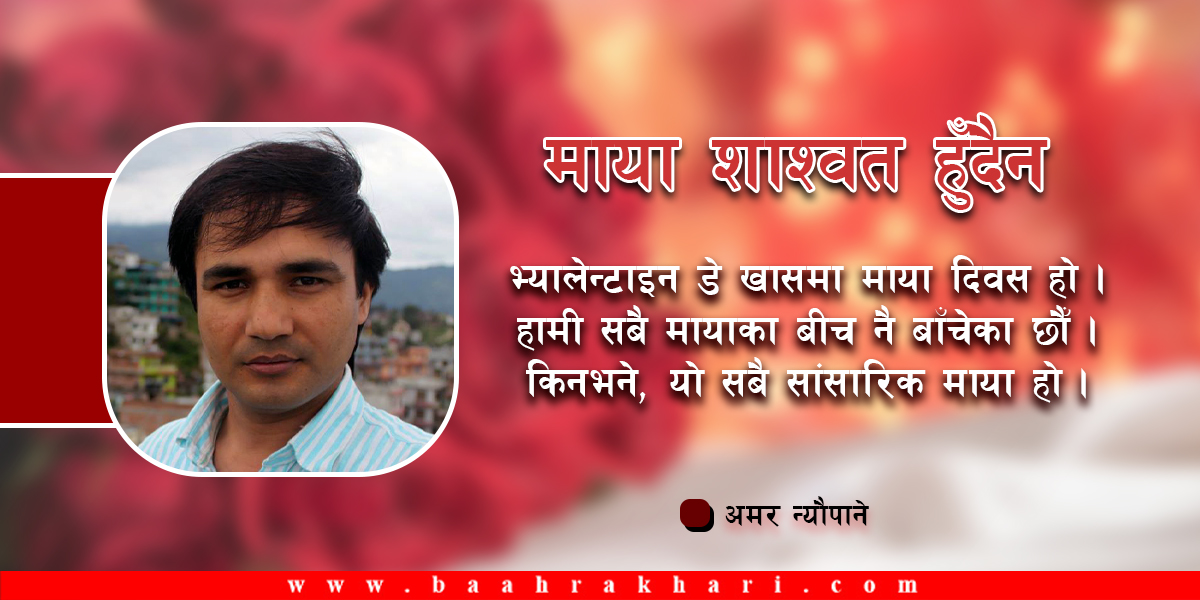 माया शाश्वत हुँदैन