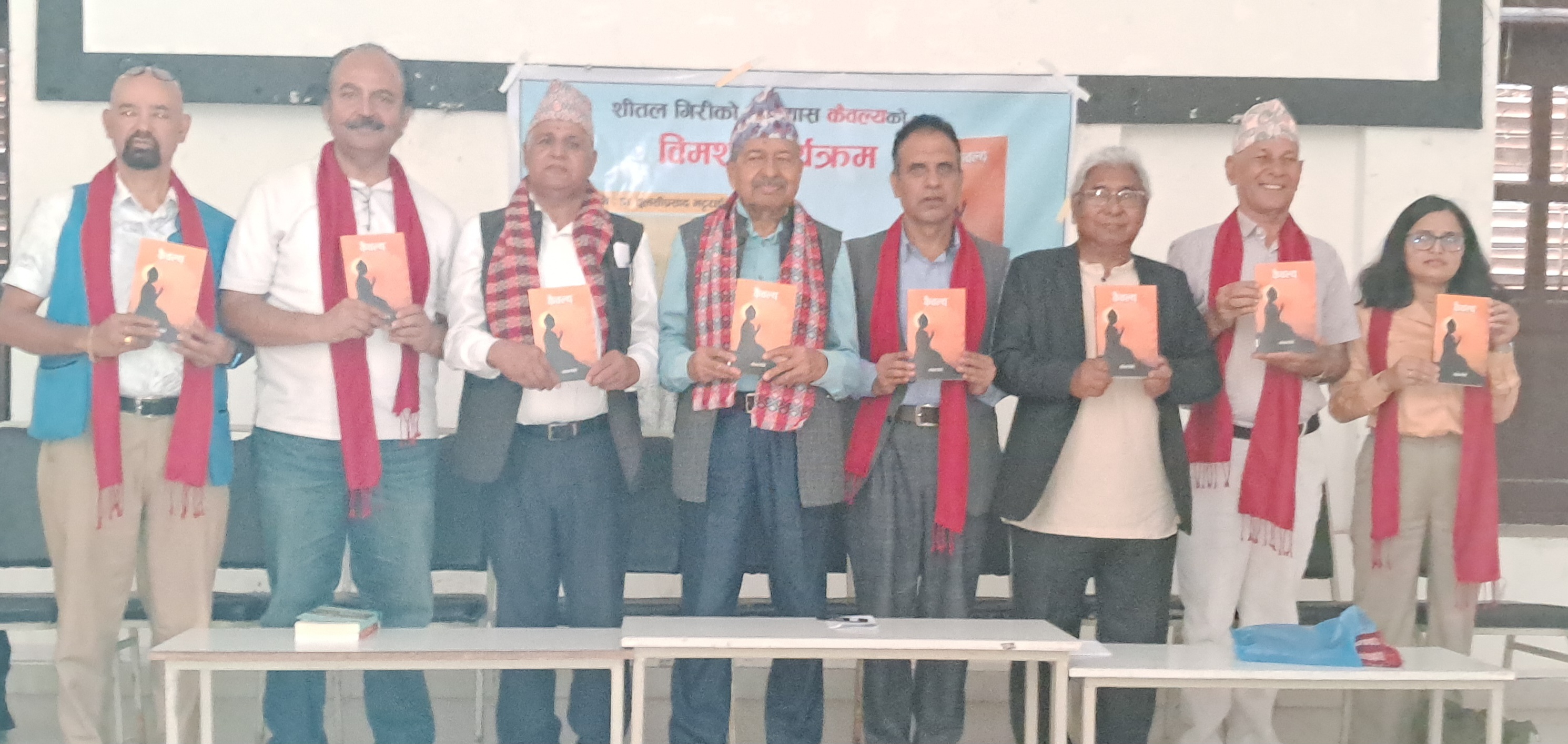 शीतल गिरीको उपन्यास ‘कैवल्य’माथि विमर्श