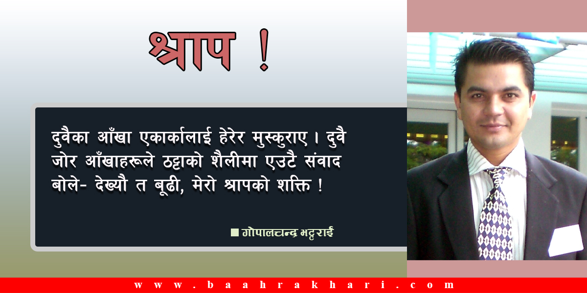 श्राप !