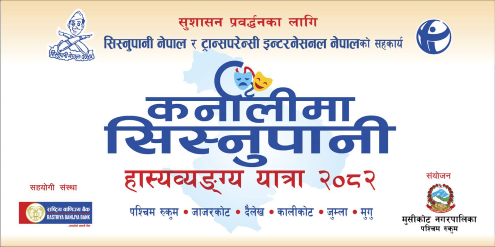 ‘कर्णालीमा सिस्नुपानी नेपाल’को हास्यव्यंगात्मक कार्यक्रम