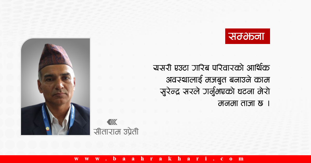मैले चिनेको सुरेन्द्र सर