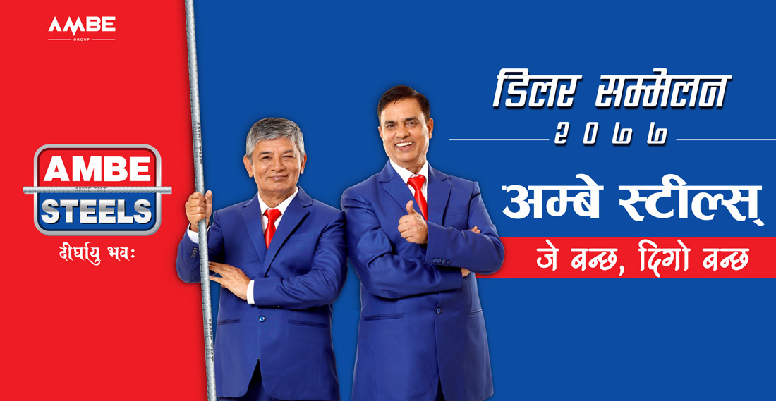 अम्बे स्टिल्सको डिलर सम्मेलन सम्पन्न