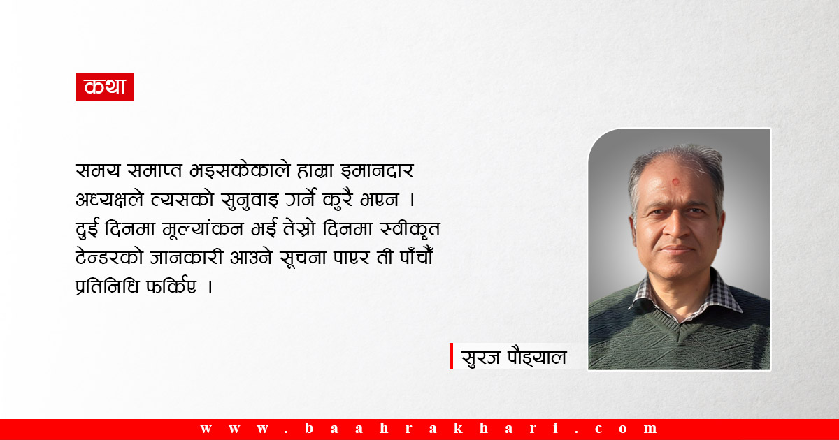 डोजरको टेन्डर