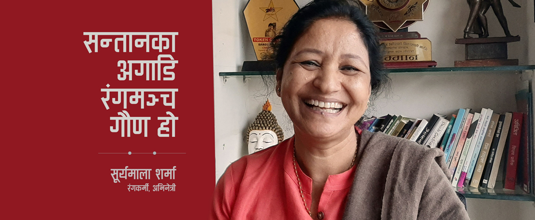 सन्तानका अगाडि रंगमञ्च गौण हो
