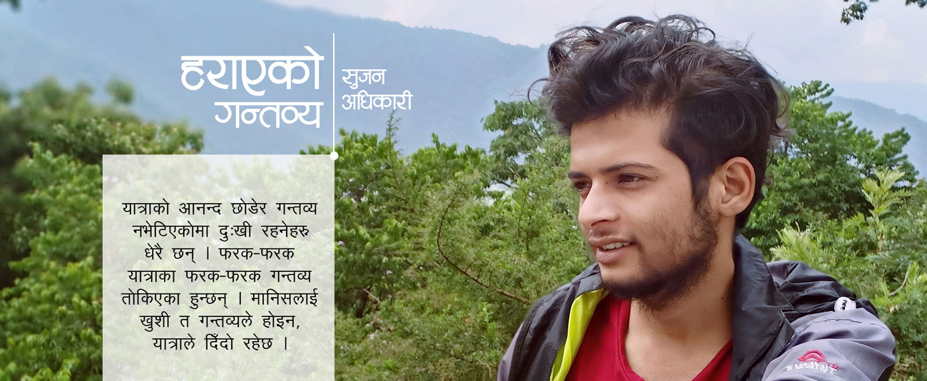 हराएको गन्तव्य